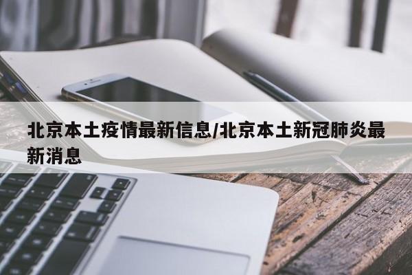 北京本土疫情最新信息/北京本土新冠肺炎最新消息