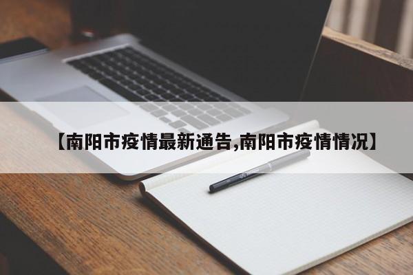 【南阳市疫情最新通告,南阳市疫情情况】