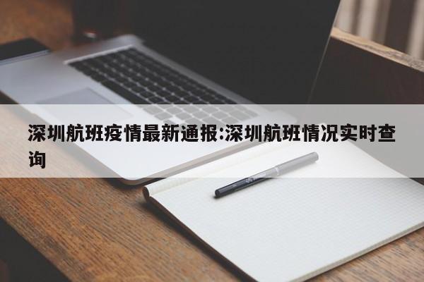 深圳航班疫情最新通报:深圳航班情况实时查询