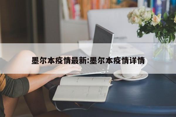 墨尔本疫情最新:墨尔本疫情详情