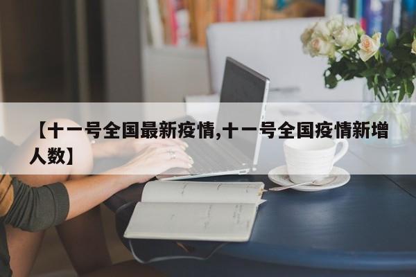 【十一号全国最新疫情,十一号全国疫情新增人数】