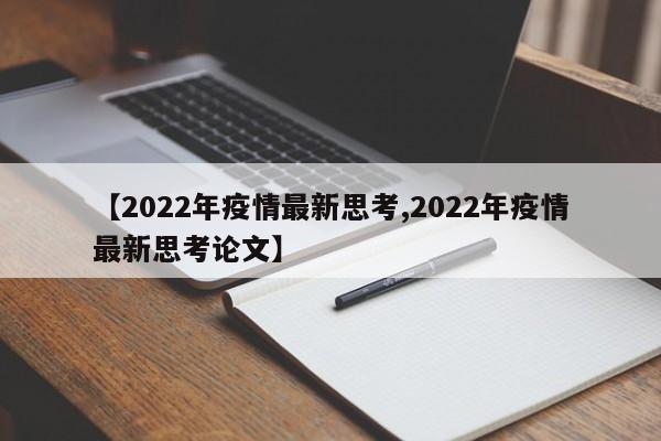【2022年疫情最新思考,2022年疫情最新思考论文】
