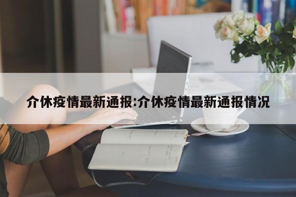 介休疫情最新通报:介休疫情最新通报情况