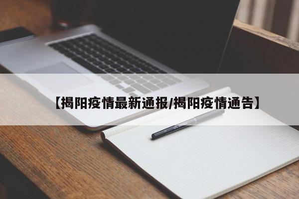 【揭阳疫情最新通报/揭阳疫情通告】