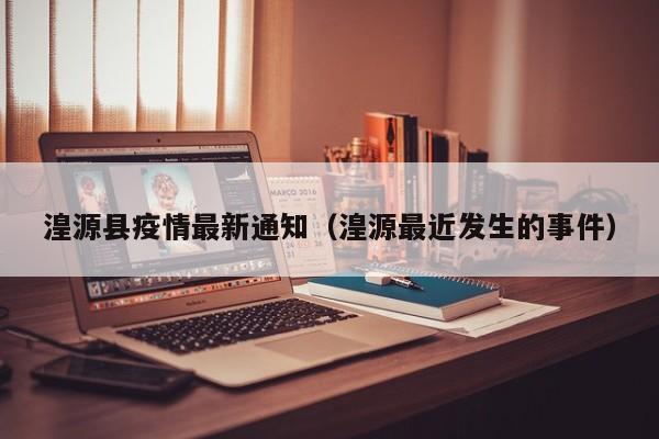 湟源县疫情最新通知（湟源最近发生的事件）