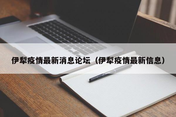 伊犁疫情最新消息论坛（伊犁疫情最新信息）