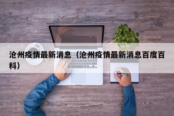 沧州疫情最新消息（沧州疫情最新消息百度百科）