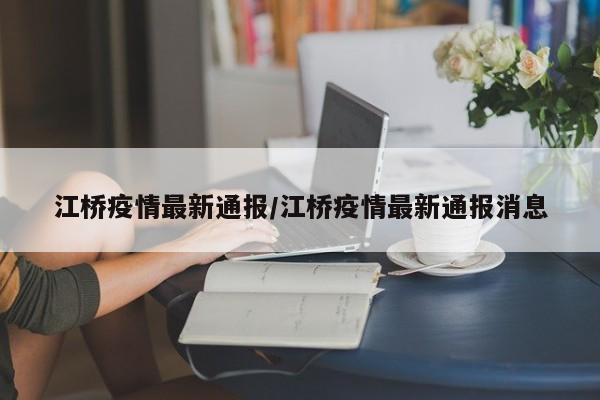 江桥疫情最新通报/江桥疫情最新通报消息