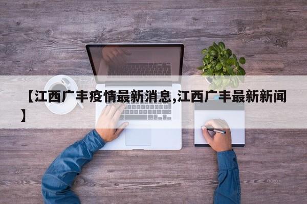 【江西广丰疫情最新消息,江西广丰最新新闻】