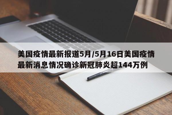 美国疫情最新报道5月/5月16日美国疫情最新消息情况确诊新冠肺炎超144万例