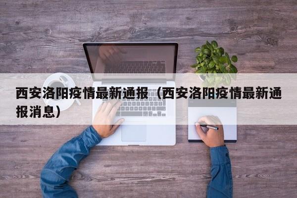 西安洛阳疫情最新通报（西安洛阳疫情最新通报消息）