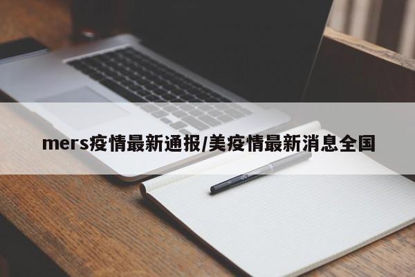 mers疫情最新通报/美疫情最新消息全国