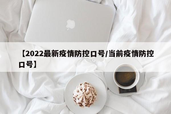 【2022最新疫情防控口号/当前疫情防控口号】