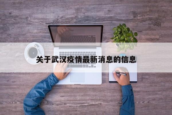 关于武汉疫情最新消息的信息