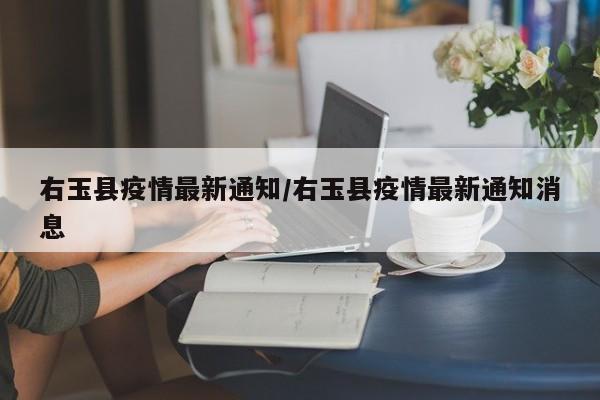 右玉县疫情最新通知/右玉县疫情最新通知消息