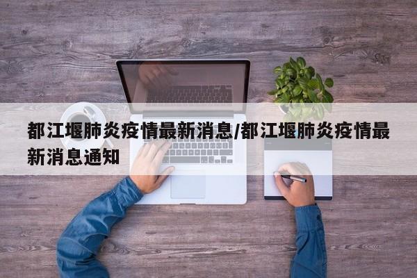 都江堰肺炎疫情最新消息/都江堰肺炎疫情最新消息通知