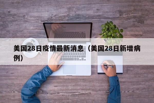美国28日疫情最新消息（美国28日新增病例）