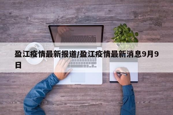 盈江疫情最新报道/盈江疫情最新消息9月9日