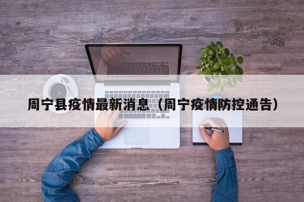 周宁县疫情最新消息（周宁疫情防控通告）