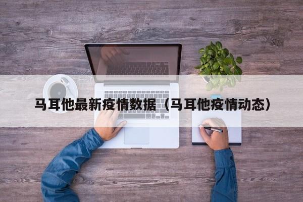马耳他最新疫情数据（马耳他疫情动态）