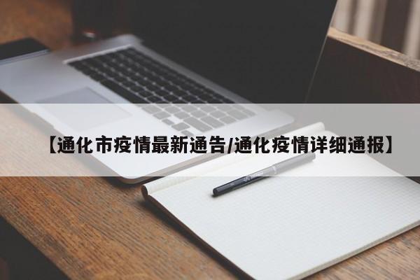 【通化市疫情最新通告/通化疫情详细通报】