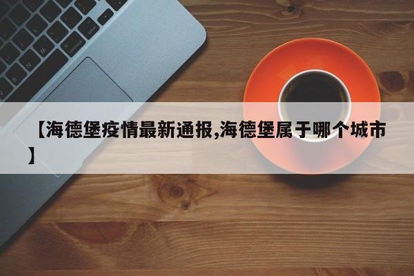 【海德堡疫情最新通报,海德堡属于哪个城市】