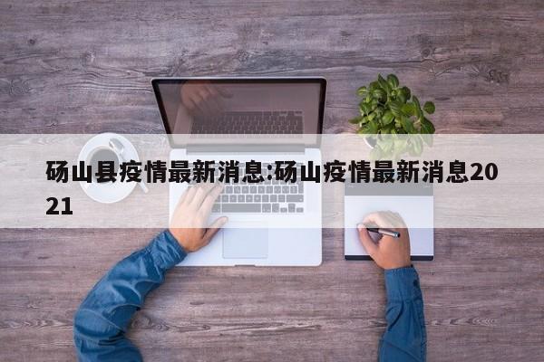 砀山县疫情最新消息:砀山疫情最新消息2021