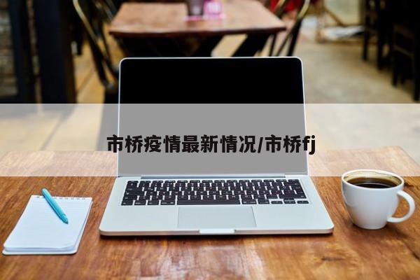 市桥疫情最新情况/市桥fj