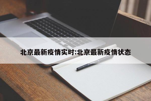 北京最新疫情实时:北京最新疫情状态