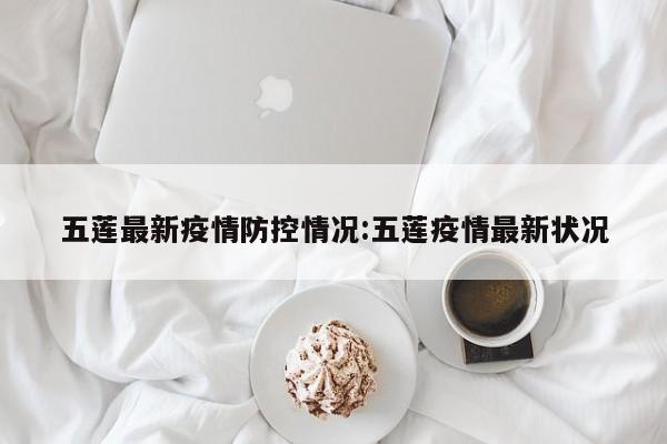 五莲最新疫情防控情况:五莲疫情最新状况