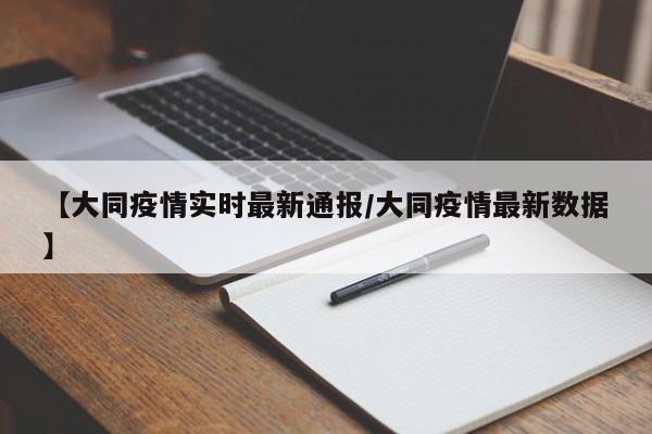 【大同疫情实时最新通报/大同疫情最新数据】