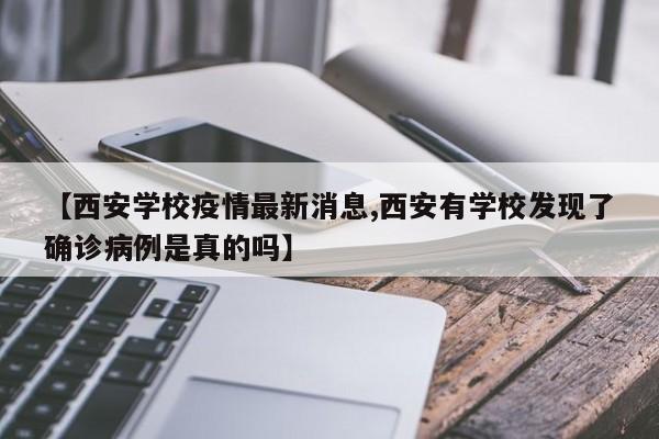 【西安学校疫情最新消息,西安有学校发现了确诊病例是真的吗】