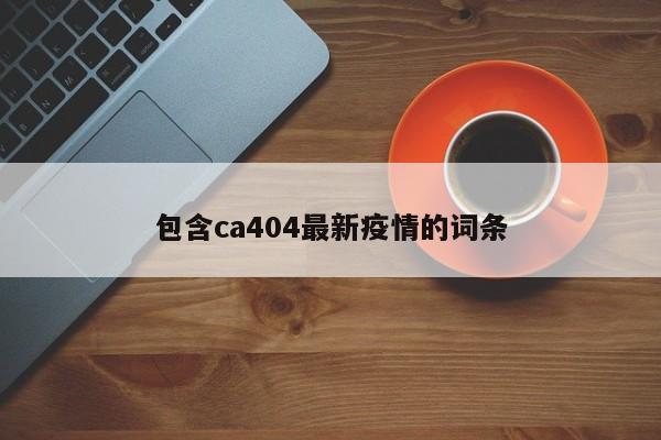 包含ca404最新疫情的词条