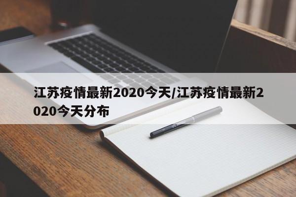 江苏疫情最新2020今天/江苏疫情最新2020今天分布
