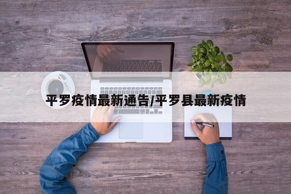 平罗疫情最新通告/平罗县最新疫情