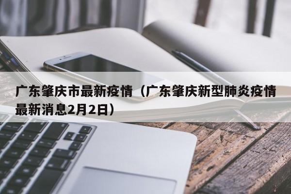 广东肇庆市最新疫情（广东肇庆新型肺炎疫情最新消息2月2日）
