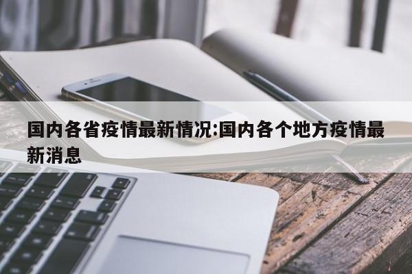 国内各省疫情最新情况:国内各个地方疫情最新消息