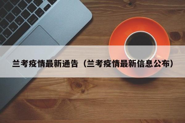 兰考疫情最新通告（兰考疫情最新信息公布）