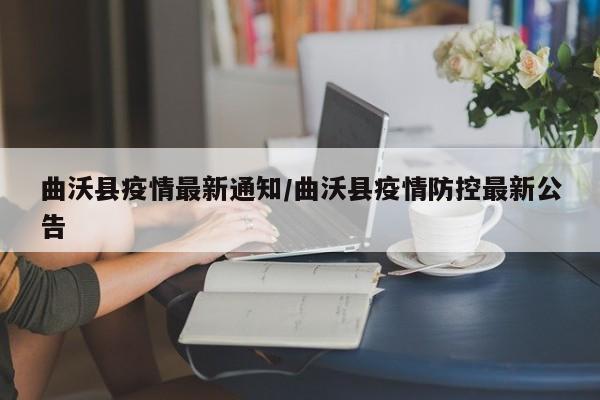 曲沃县疫情最新通知/曲沃县疫情防控最新公告