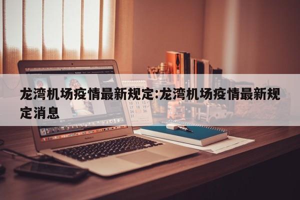龙湾机场疫情最新规定:龙湾机场疫情最新规定消息