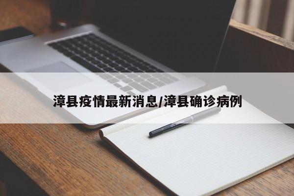 漳县疫情最新消息/漳县确诊病例