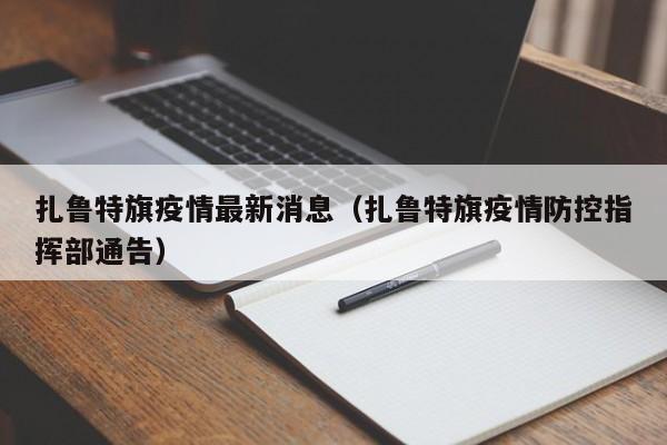 扎鲁特旗疫情最新消息（扎鲁特旗疫情防控指挥部通告）