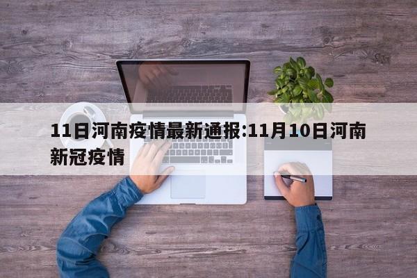11日河南疫情最新通报:11月10日河南新冠疫情