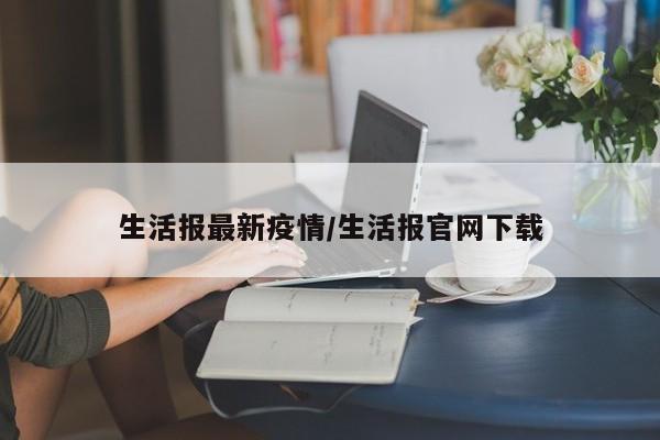 生活报最新疫情/生活报官网下载