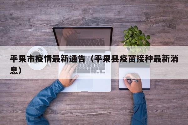平果市疫情最新通告（平果县疫苗接种最新消息）
