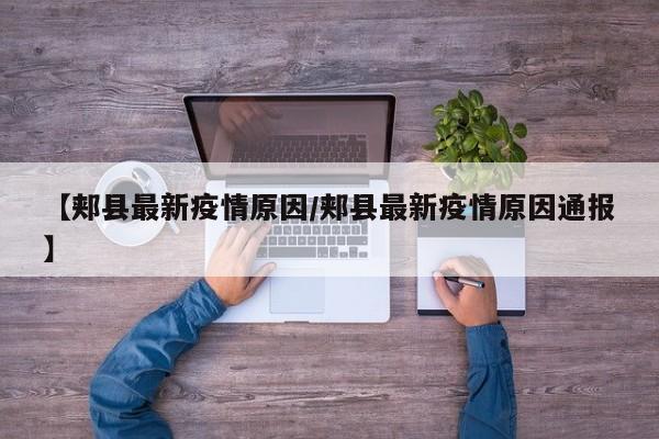 【郏县最新疫情原因/郏县最新疫情原因通报】