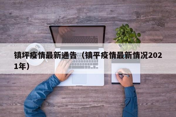 镇坪疫情最新通告（镇平疫情最新情况2021年）