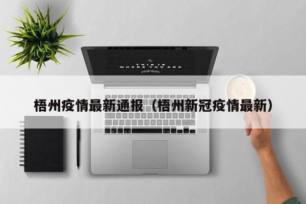 梧州疫情最新通报（梧州新冠疫情最新）