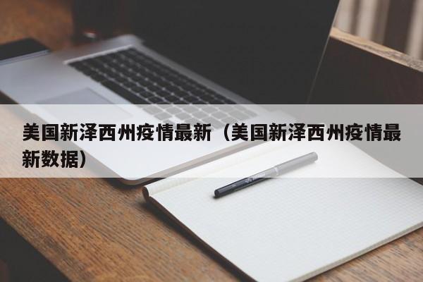 美国新泽西州疫情最新（美国新泽西州疫情最新数据）