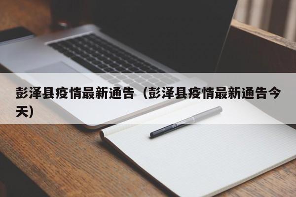 彭泽县疫情最新通告（彭泽县疫情最新通告今天）